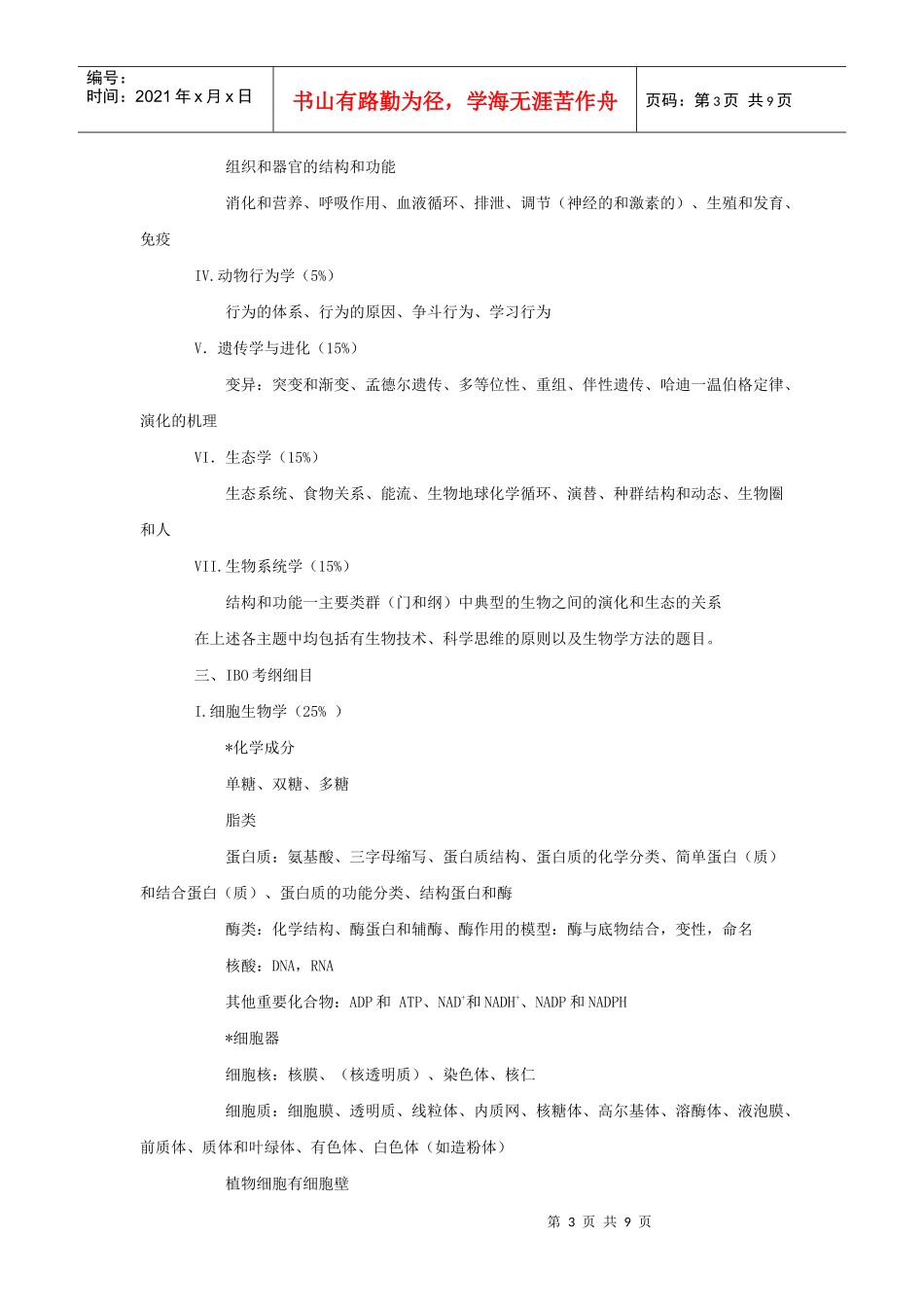 国际生物学奥林匹克竞赛纲1-国际生物学奥林匹克竞赛纲要_第3页