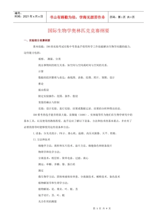 国际生物学奥林匹克竞赛纲1-国际生物学奥林匹克竞赛纲要