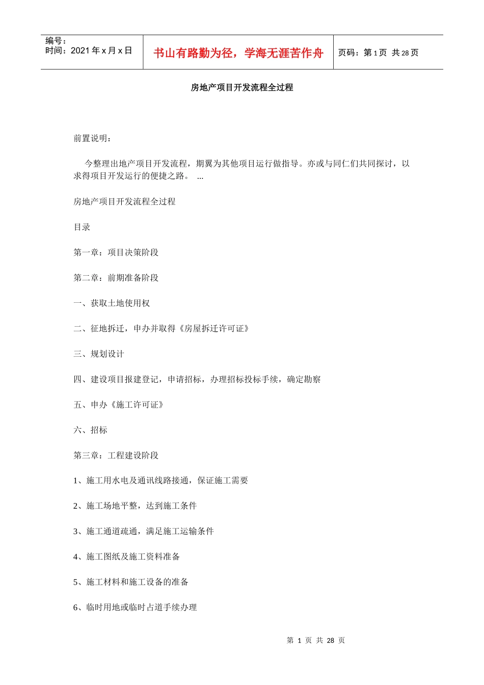 房地产项目开发流程全过程_第1页