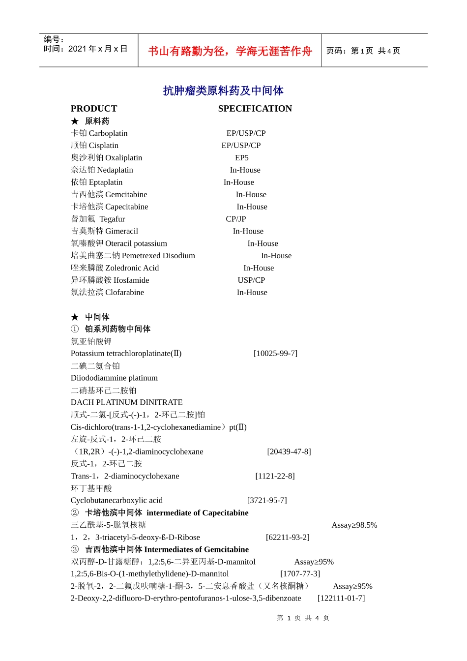 抗肿瘤类原料药及中间体_第1页
