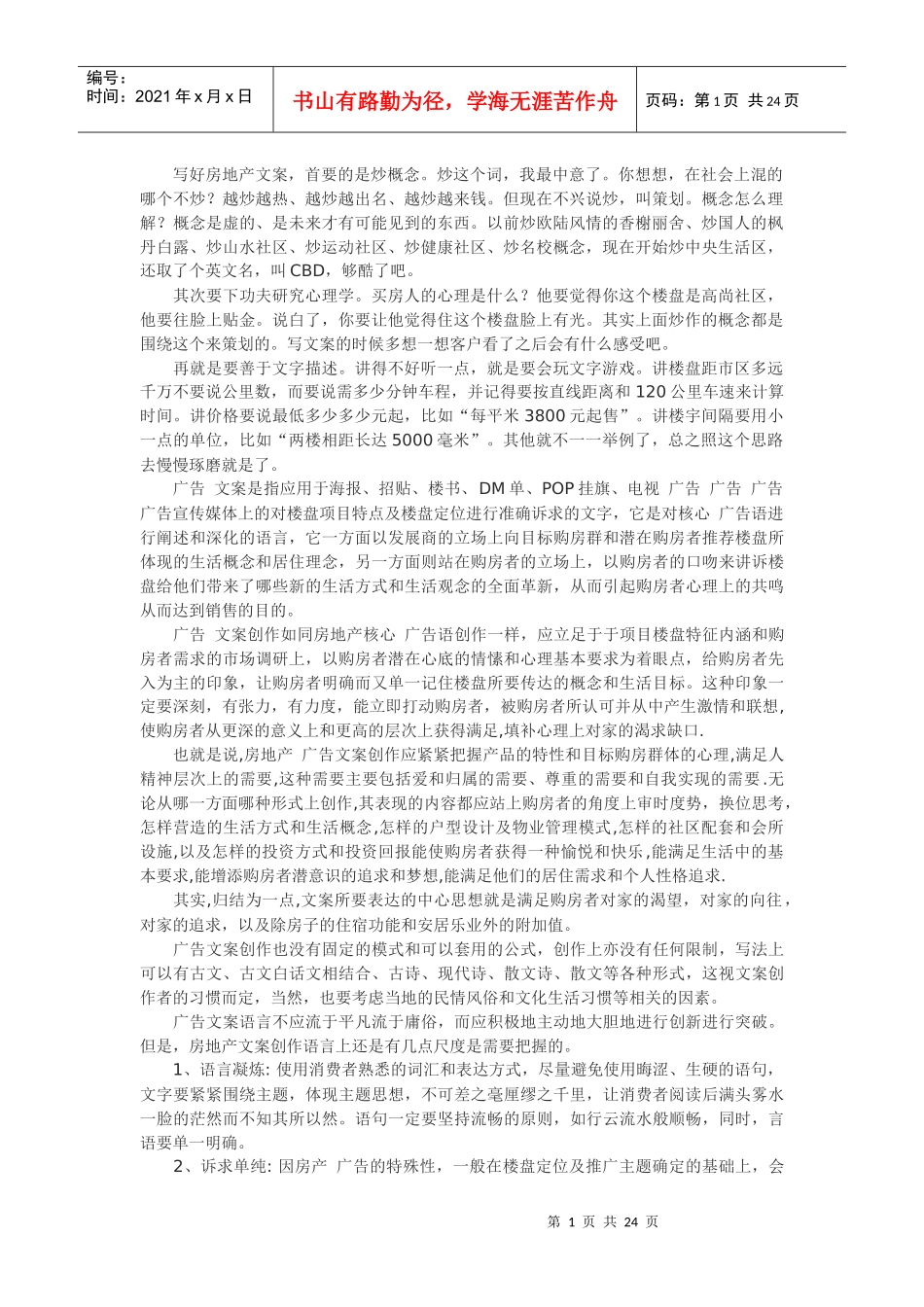 如何写好地产文案_第1页