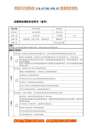 宁波华能贸易公司品质管理部经理职务说明书