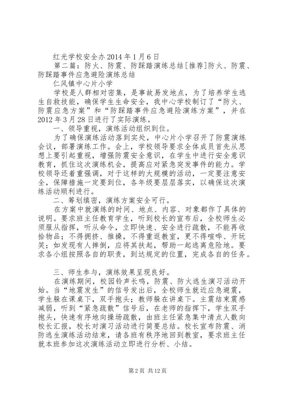 学校防震防踩踏演练总结_第2页