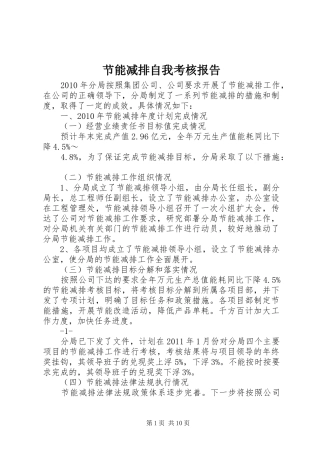 节能减排自我考核报告