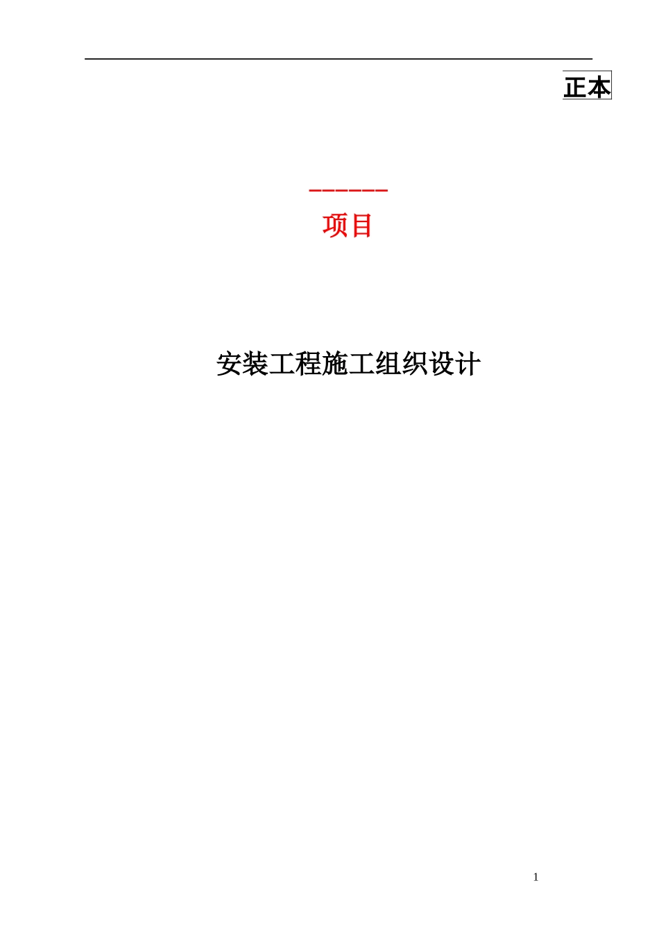 安装工程施工组织设计(DOC 69页)_第1页