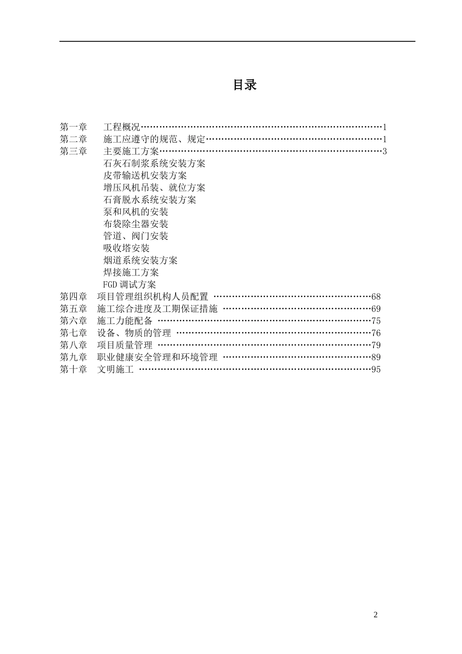 安装工程施工组织设计(DOC 69页)_第2页