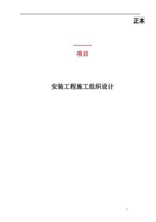 安装工程施工组织设计(DOC 69页)