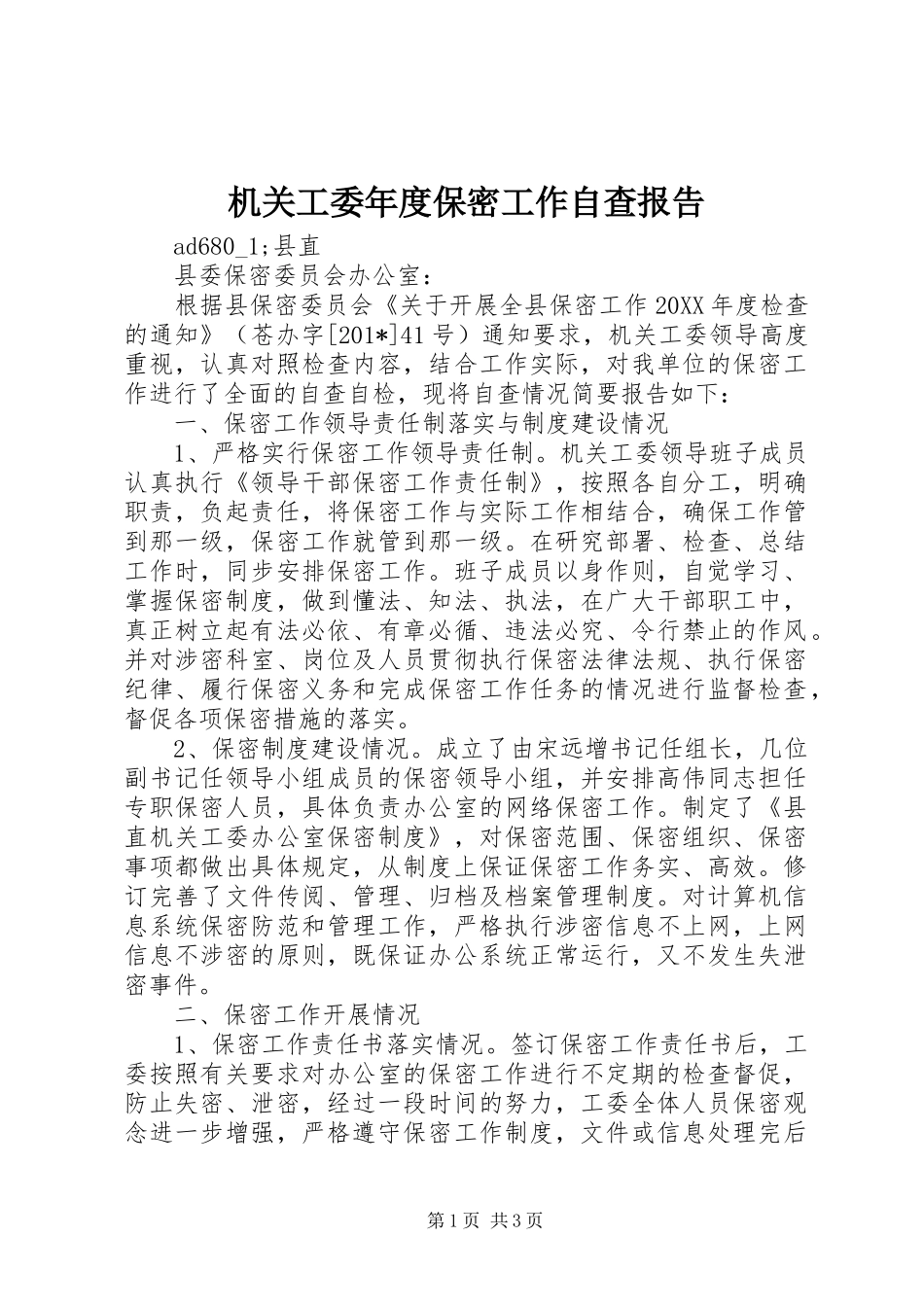 机关工委年度保密工作自查报告_第1页