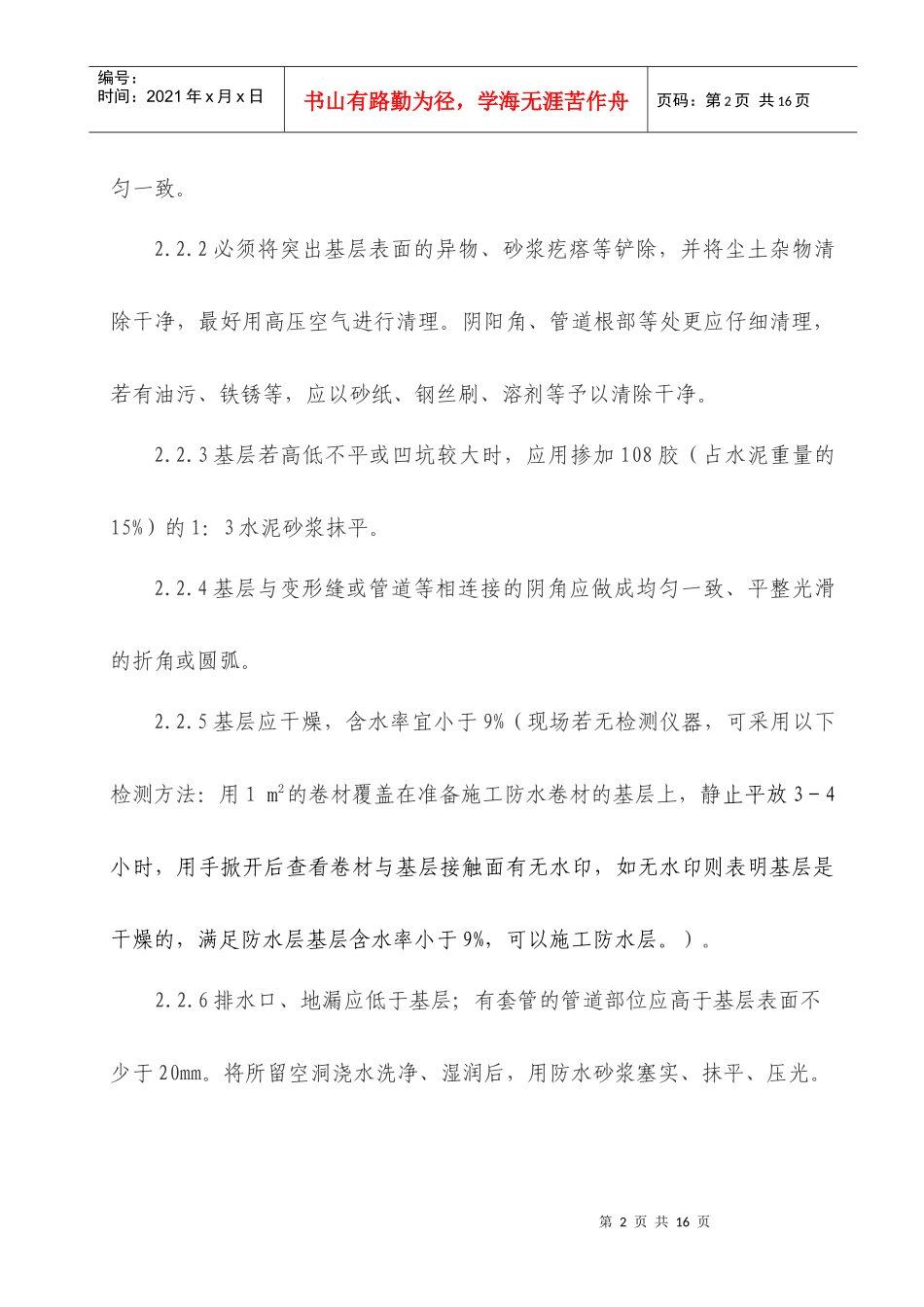 地下室防水施工工艺及验收标准(SBS)_第3页