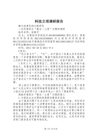 科技立项调研报告