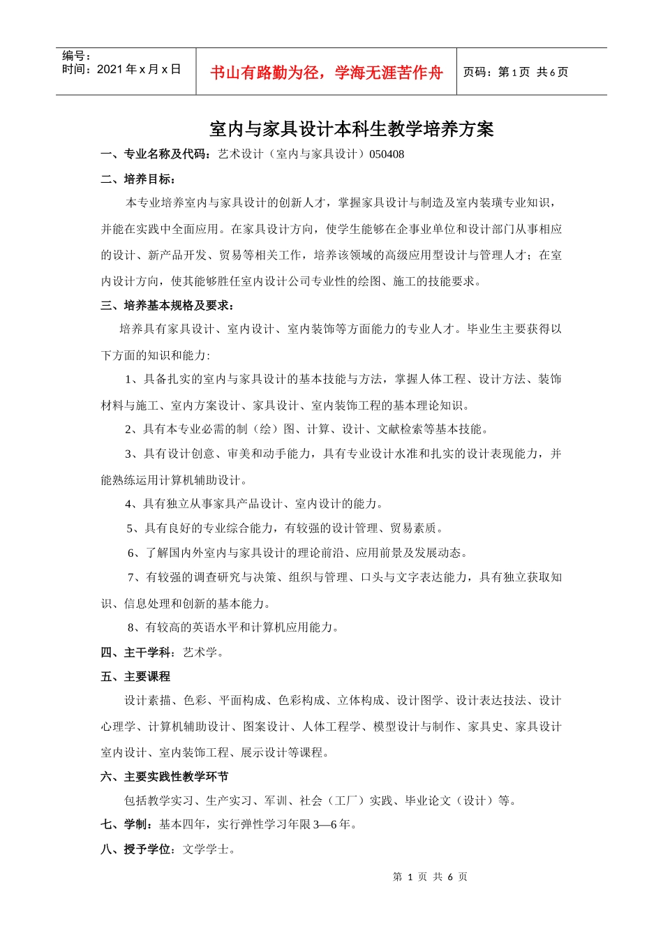 室内与家具设计人才培养方案_第1页