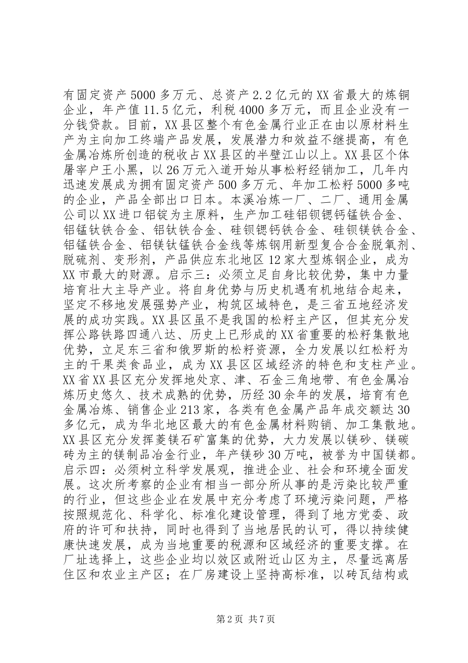 辽、冀、吉五市县工业经济发展考察报告(1)_第2页