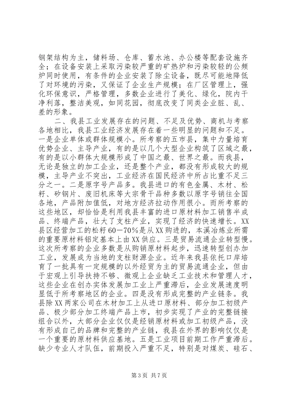 辽、冀、吉五市县工业经济发展考察报告(1)_第3页
