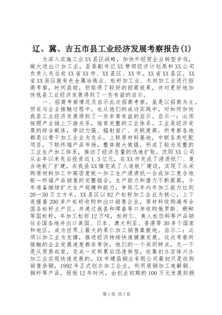辽、冀、吉五市县工业经济发展考察报告(1)