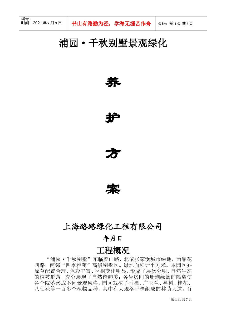 千秋别墅景观绿化养护方案施工组织设计方案(DOC8页)_第1页