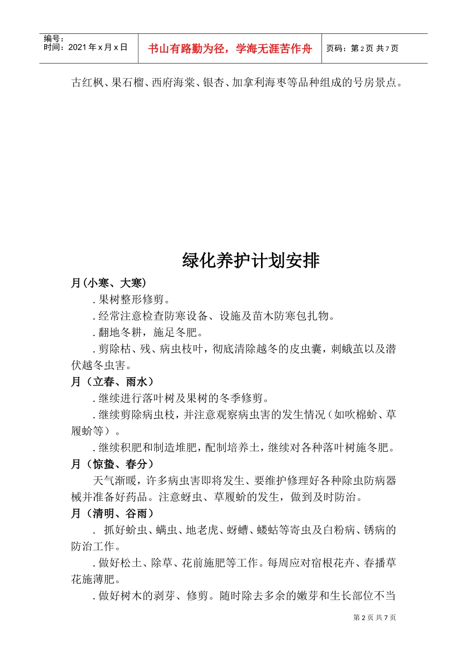 千秋别墅景观绿化养护方案施工组织设计方案(DOC8页)_第2页
