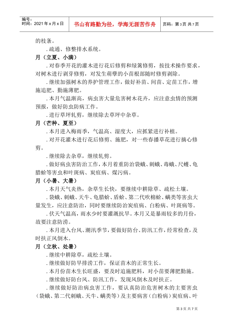 千秋别墅景观绿化养护方案施工组织设计方案(DOC8页)_第3页