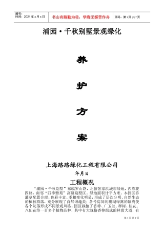 千秋别墅景观绿化养护方案施工组织设计方案(DOC8页)
