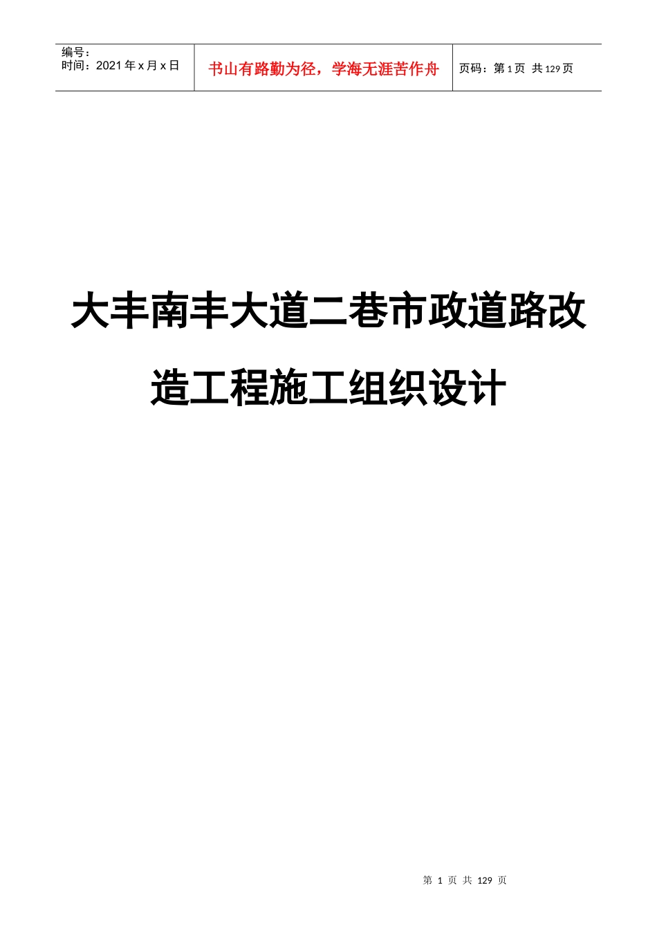 大丰南丰大道二巷道路改造工程施工组织设计(最新)_第1页