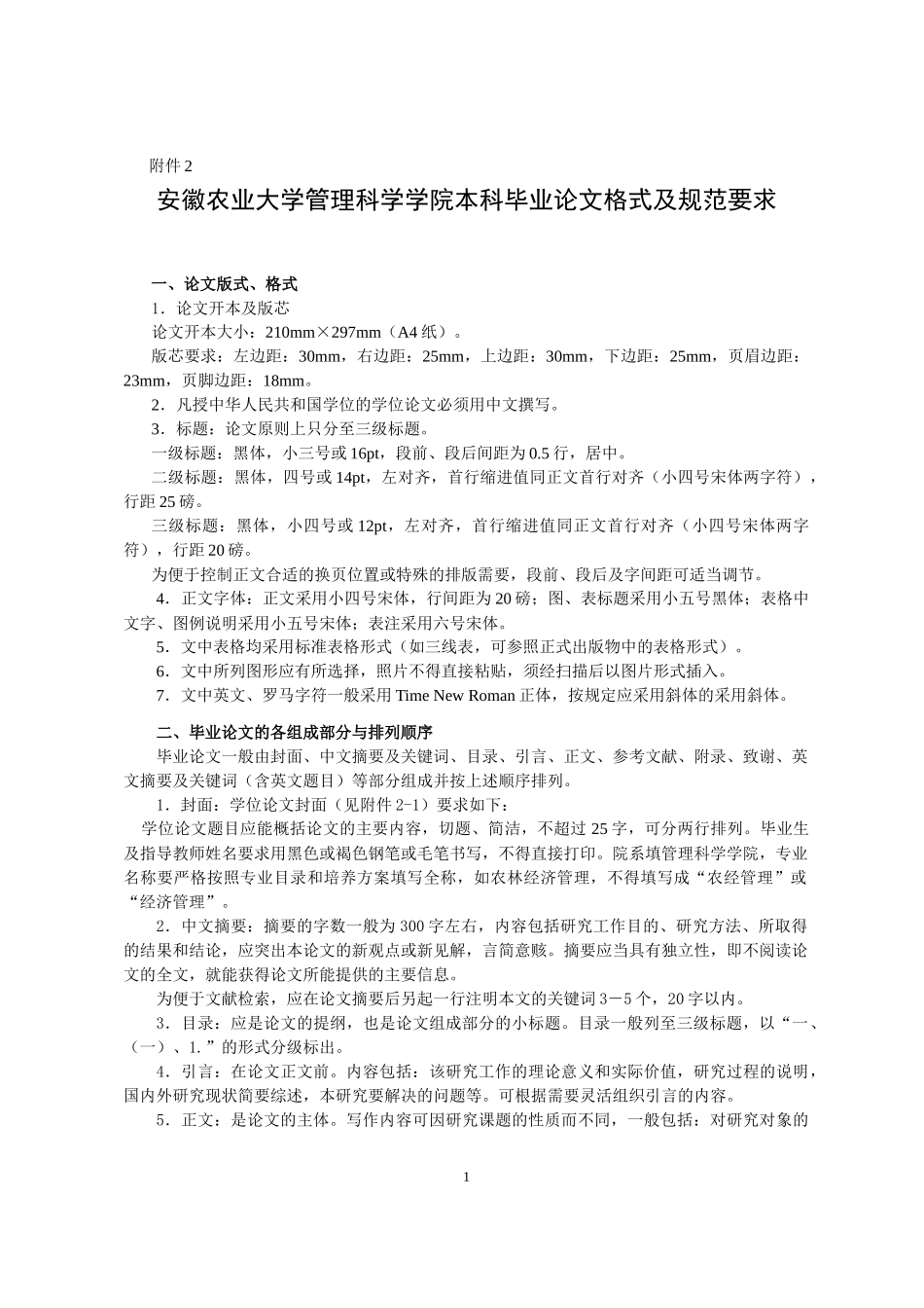 安徽农业大学管理科学学院本科毕业论文格式及规范要求_第1页