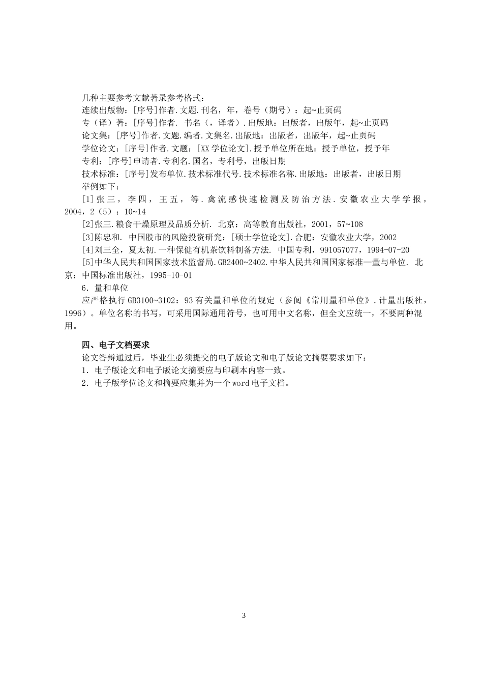 安徽农业大学管理科学学院本科毕业论文格式及规范要求_第3页