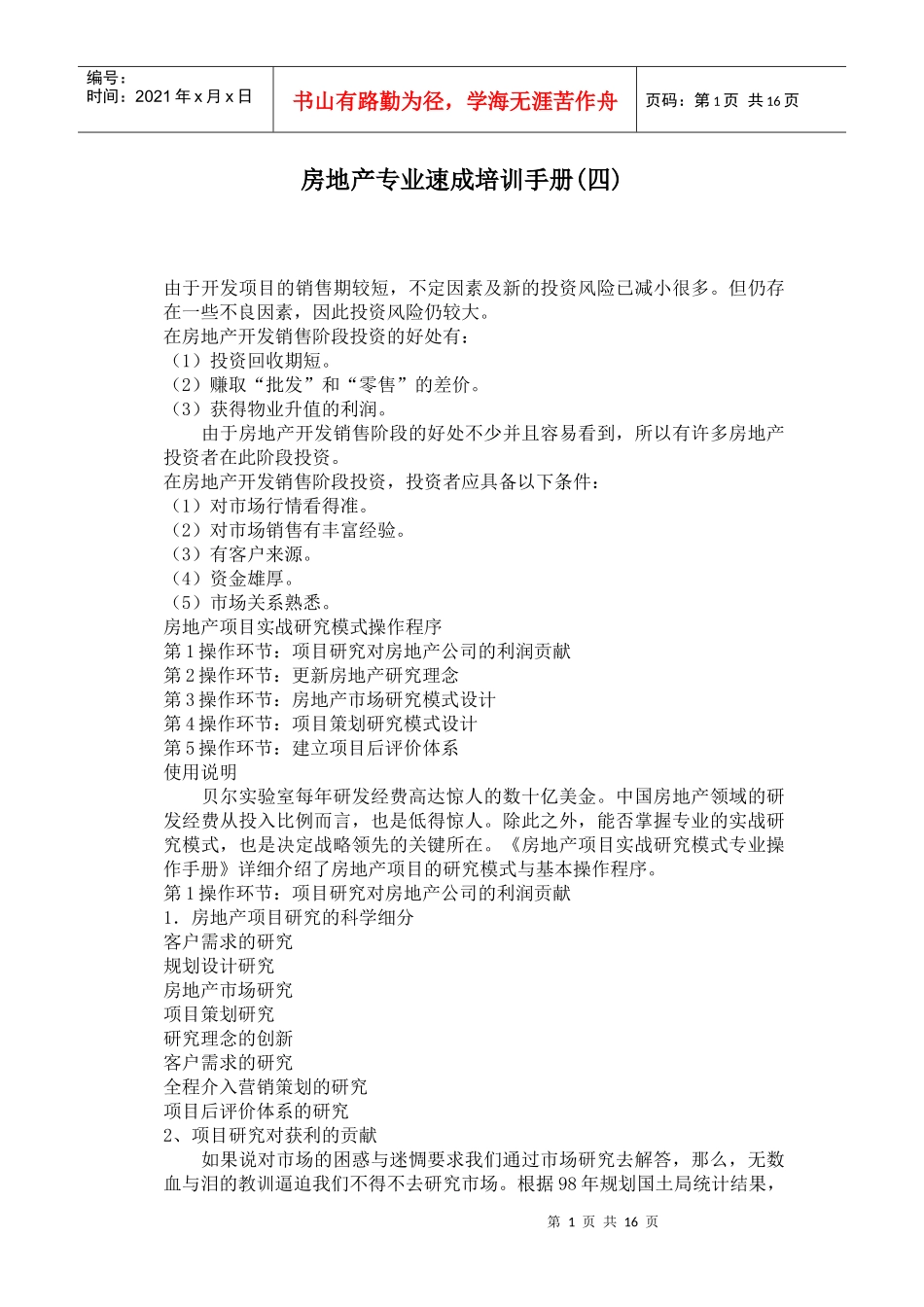 房地产专业速成培训手册(doc 16页)_第1页
