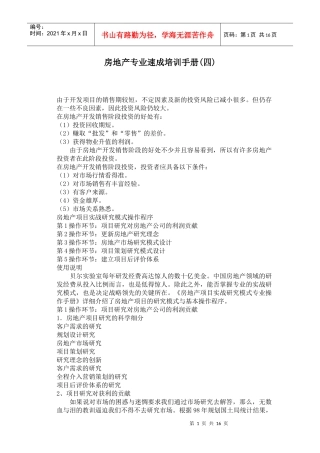 房地产专业速成培训手册(doc 16页)