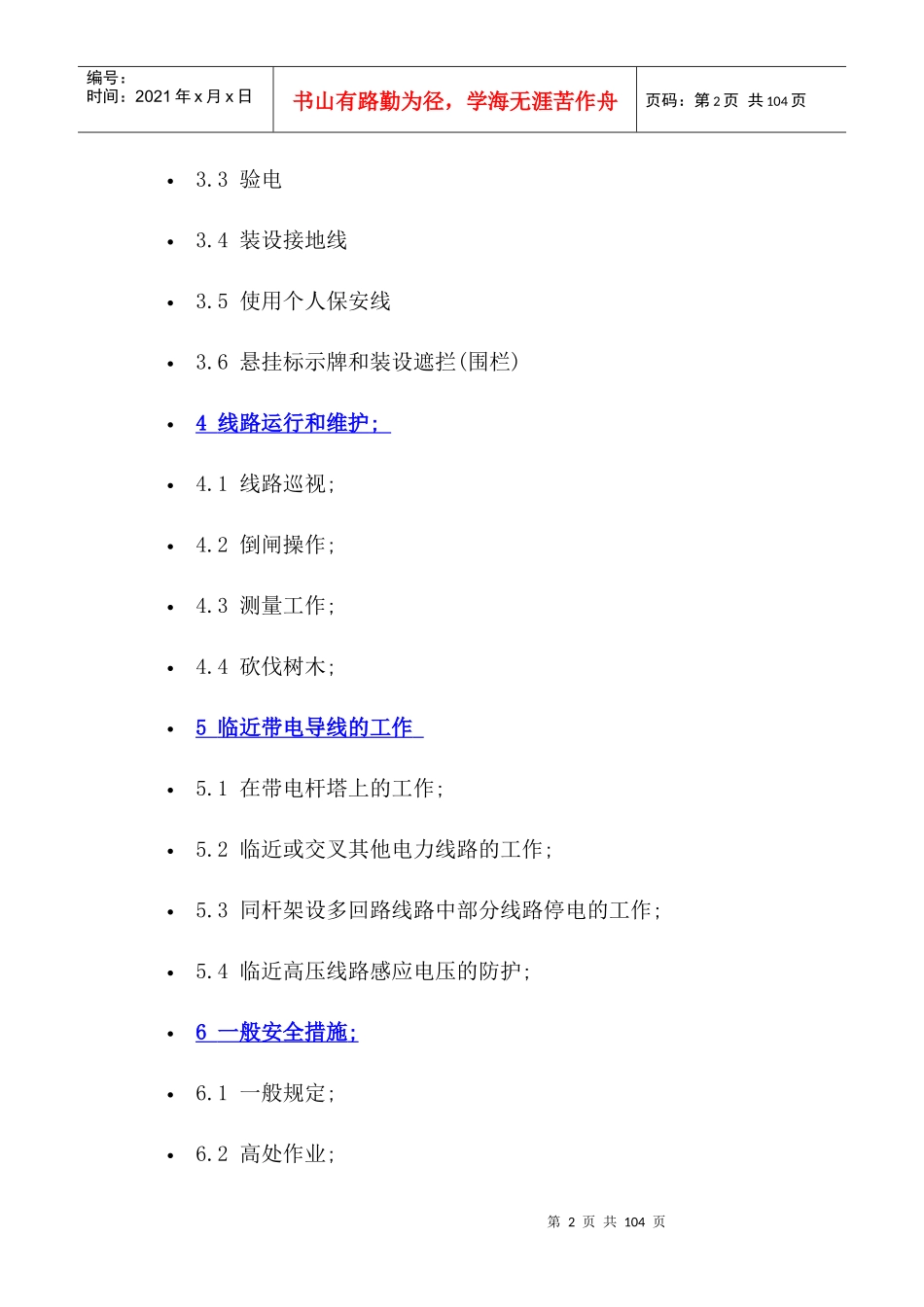 国家电网公司电力安全工作规程（电力线路部分）_第2页