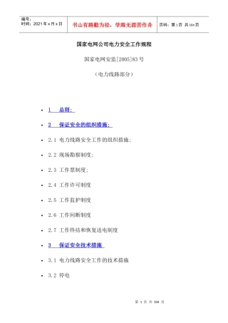 国家电网公司电力安全工作规程（电力线路部分）