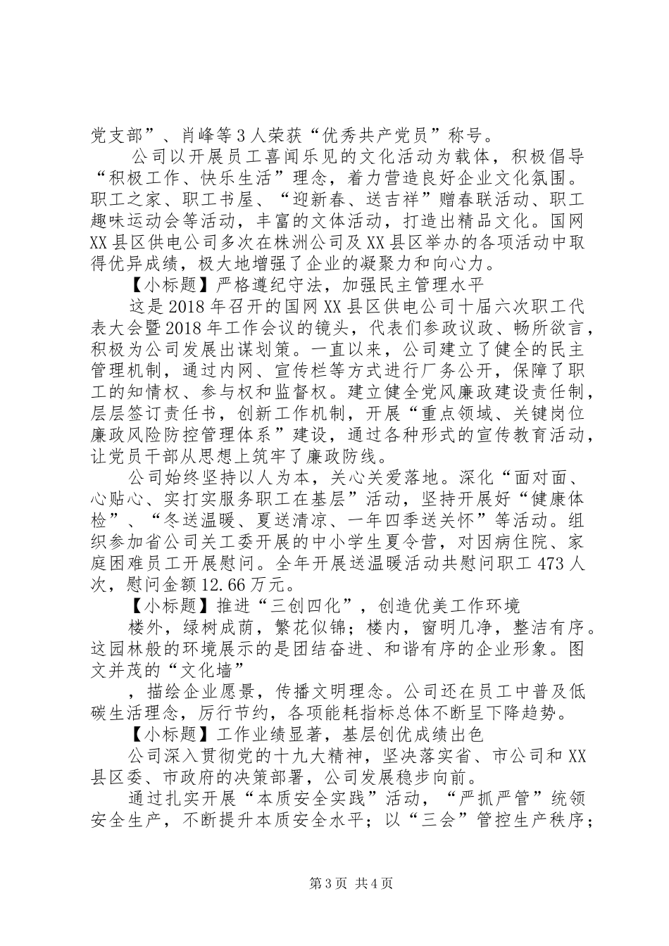 国网供电公司省级文明标兵单位创建汇报材料_第3页