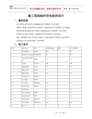 工程施工现场临时用电组织设计(DOC 61页)