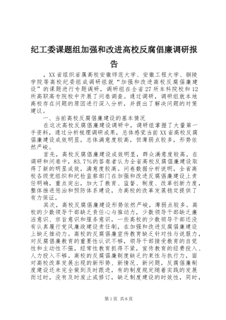 纪工委课题组加强和改进高校反腐倡廉调研报告
