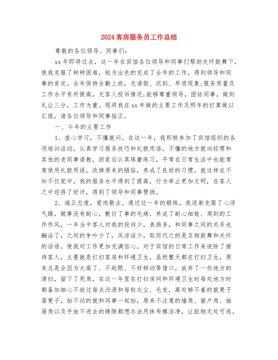 2024客房服务员个人年终工作总结与2024客房服务员工作总结汇编_第2页