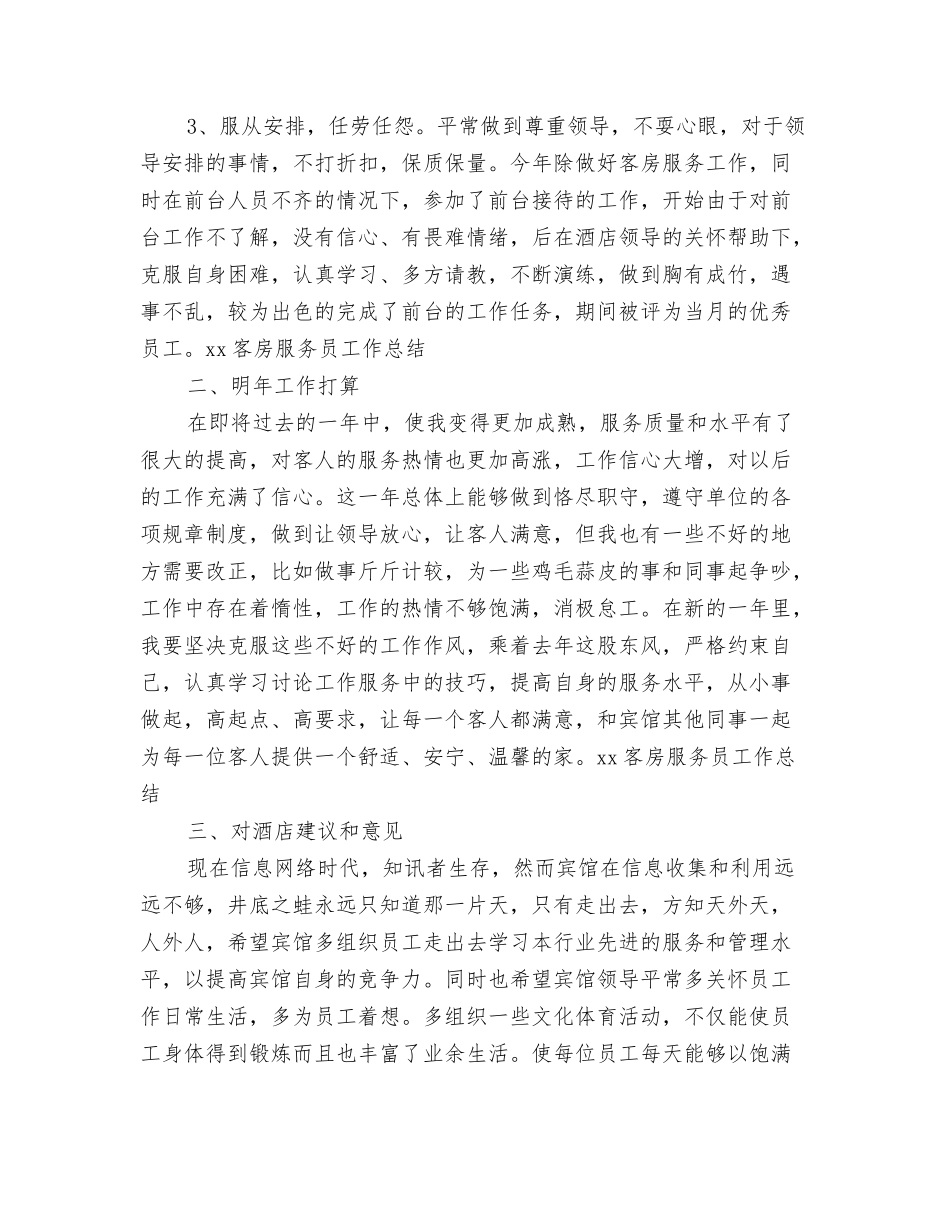2024客房服务员个人年终工作总结与2024客房服务员工作总结汇编_第3页