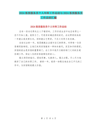 2024客房服务员个人年终工作总结与2024客房服务员工作总结汇编