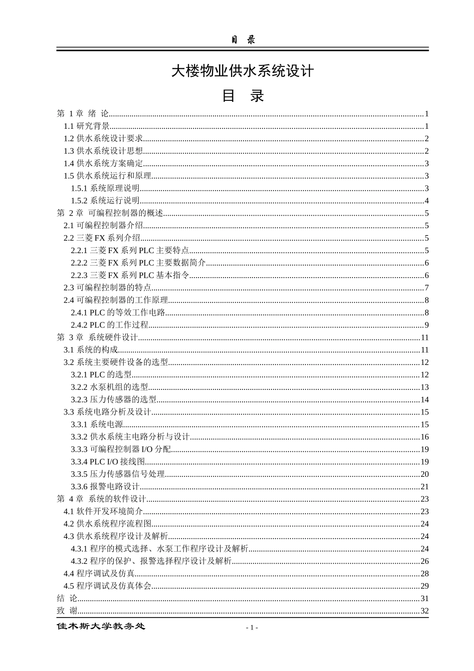 大楼物业供水系统设计_第1页