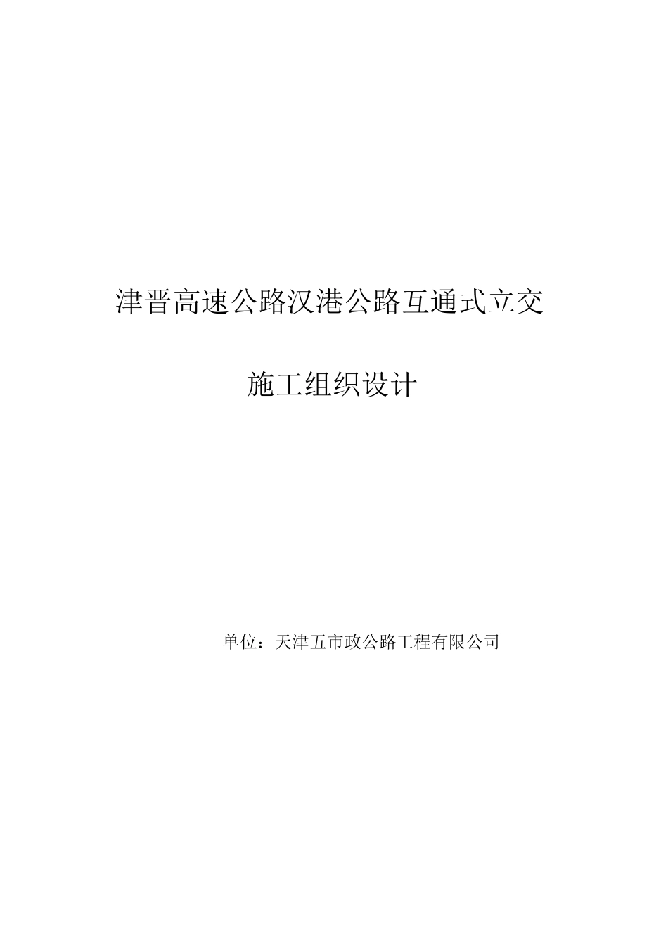 天津市政汉港公路立交工程施工组织设计方案(DOC66页)_第1页