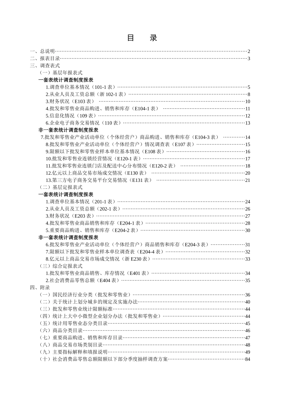 批发和零售业统计_第3页