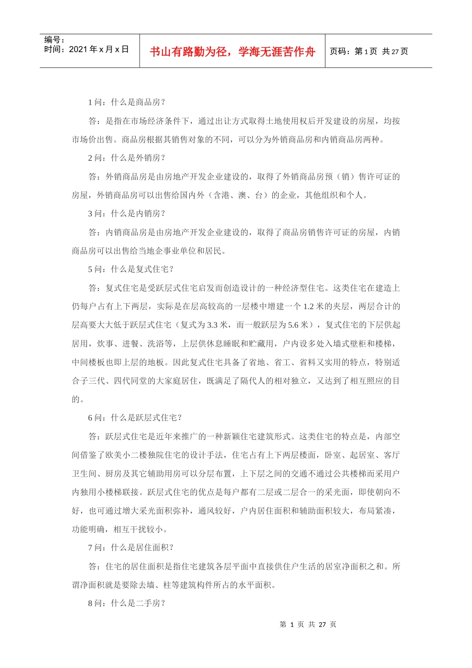 房地产专业术语235问_第1页