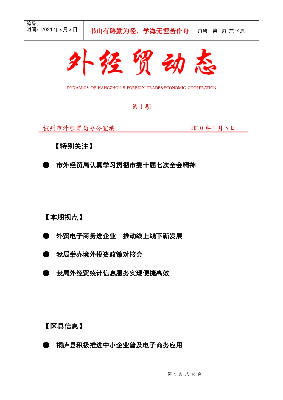 外经贸动态(XXXX-1)-杭州市对外贸易经济合作局_第1页