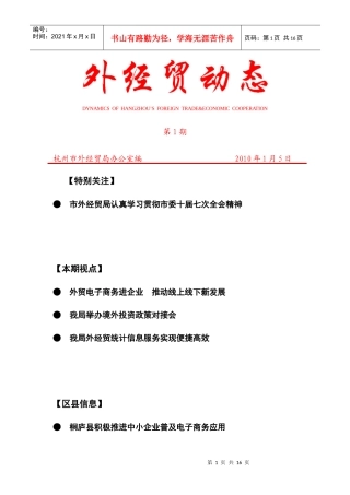 外经贸动态(XXXX-1)-杭州市对外贸易经济合作局