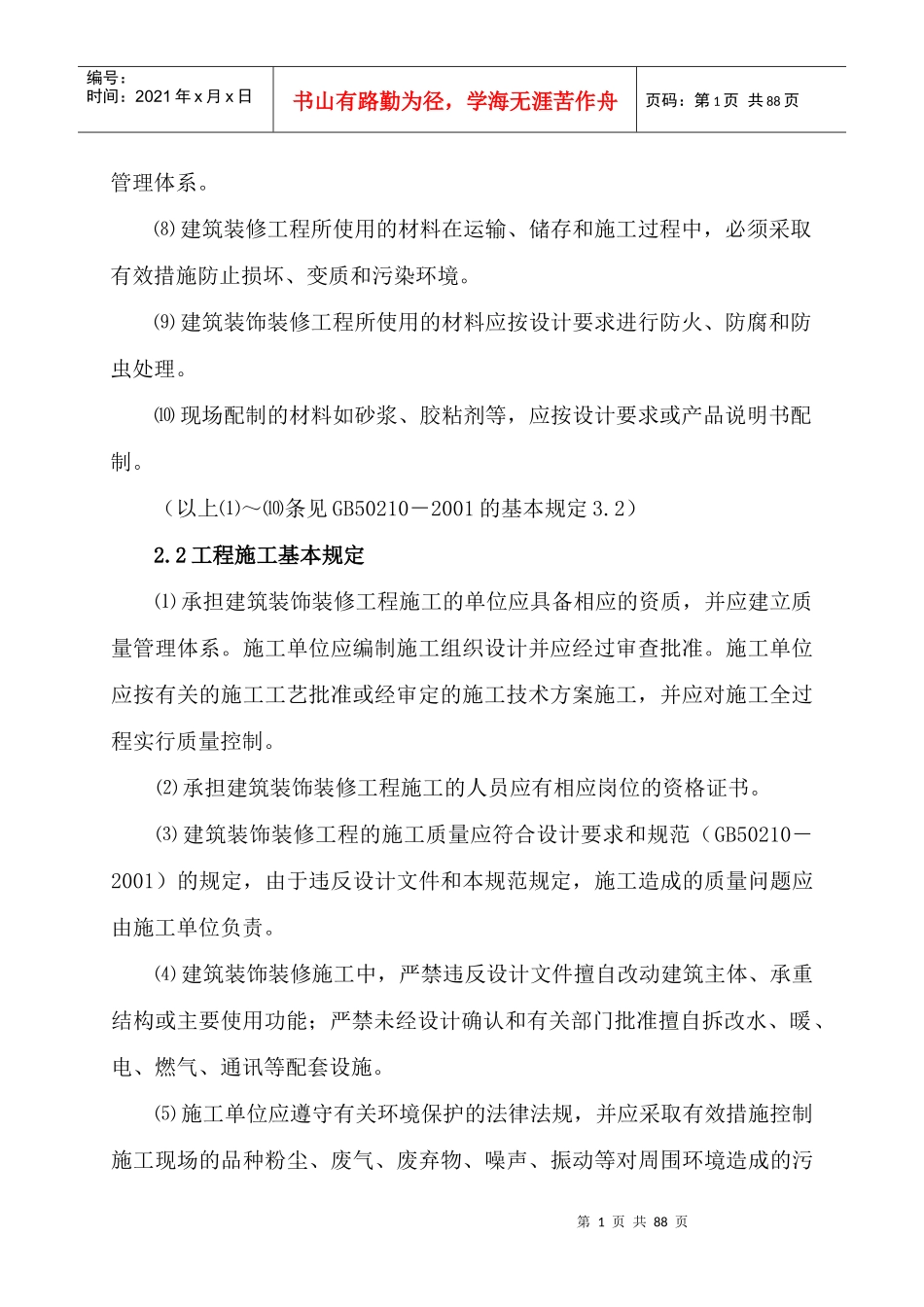 建筑装饰装修工程监理细则_第2页