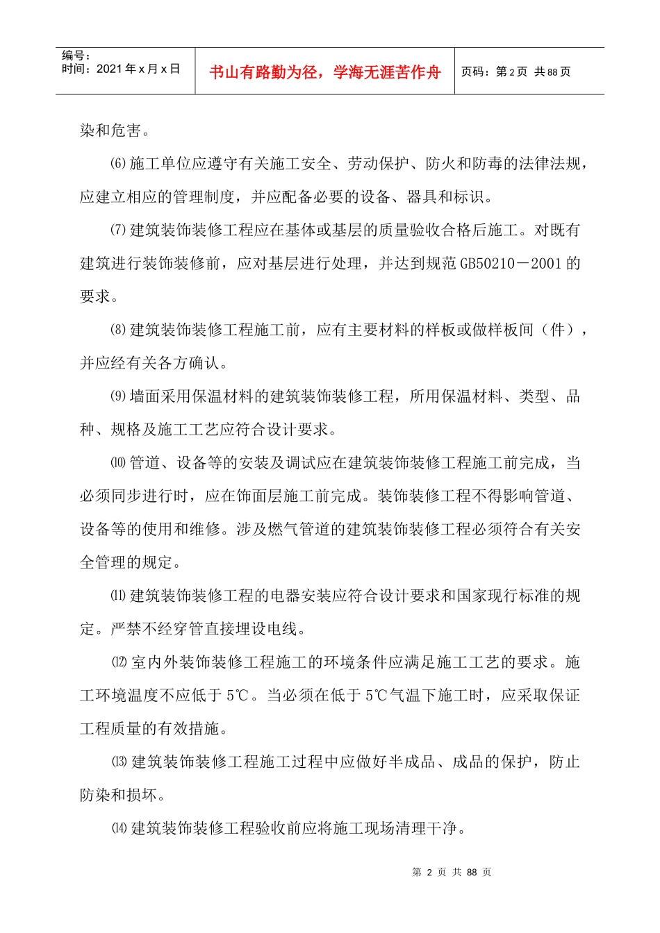 建筑装饰装修工程监理细则_第3页