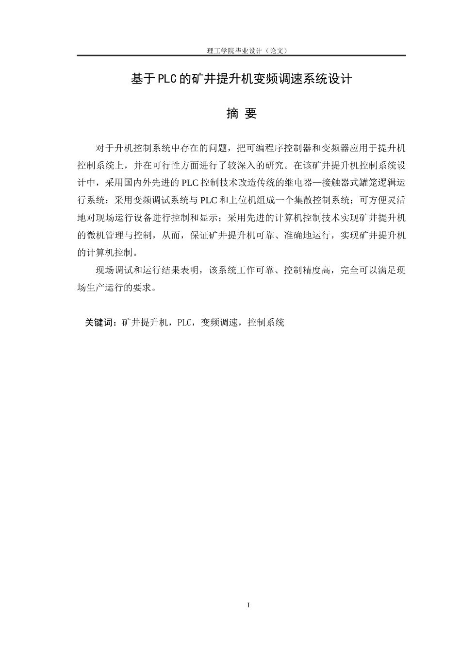 基于PLC的矿井提升机变频调速系统设计_第1页