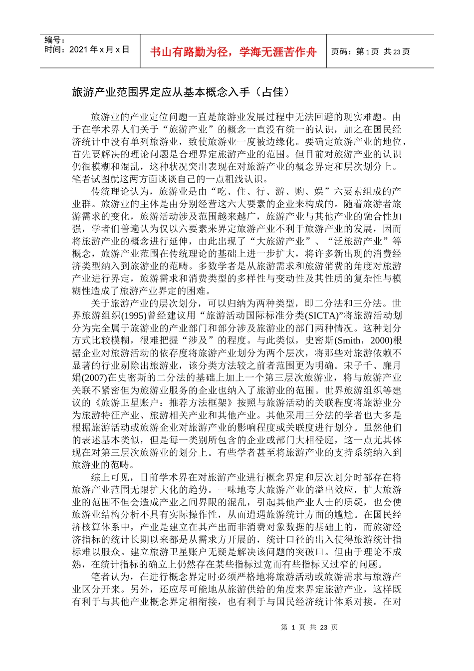 旅游产业范围_第1页