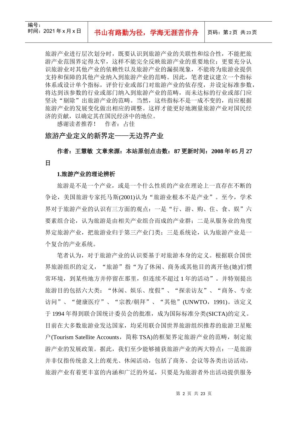 旅游产业范围_第2页