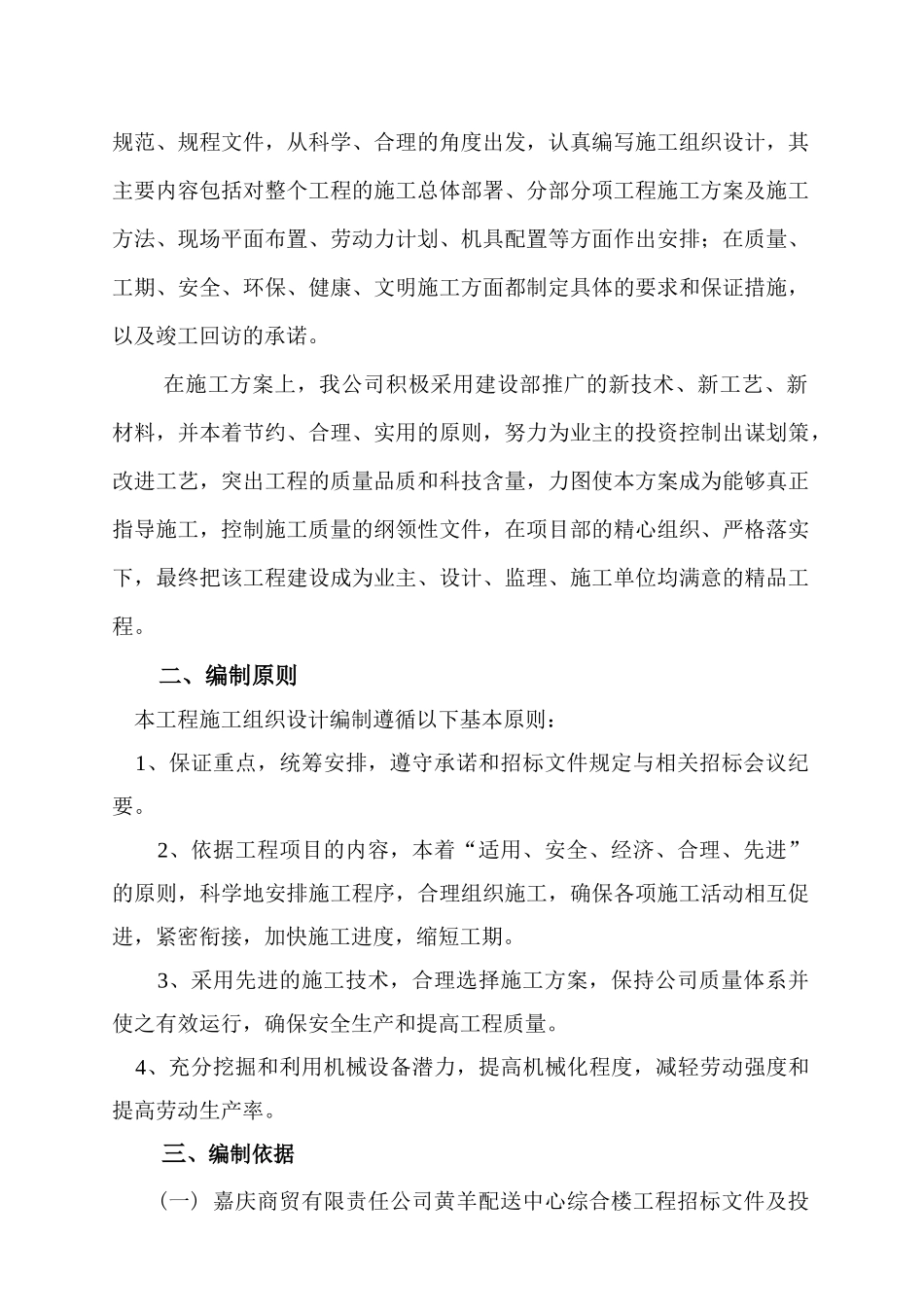 嘉庆商贸黄羊配送中心综合楼工程施工组织设计_第2页