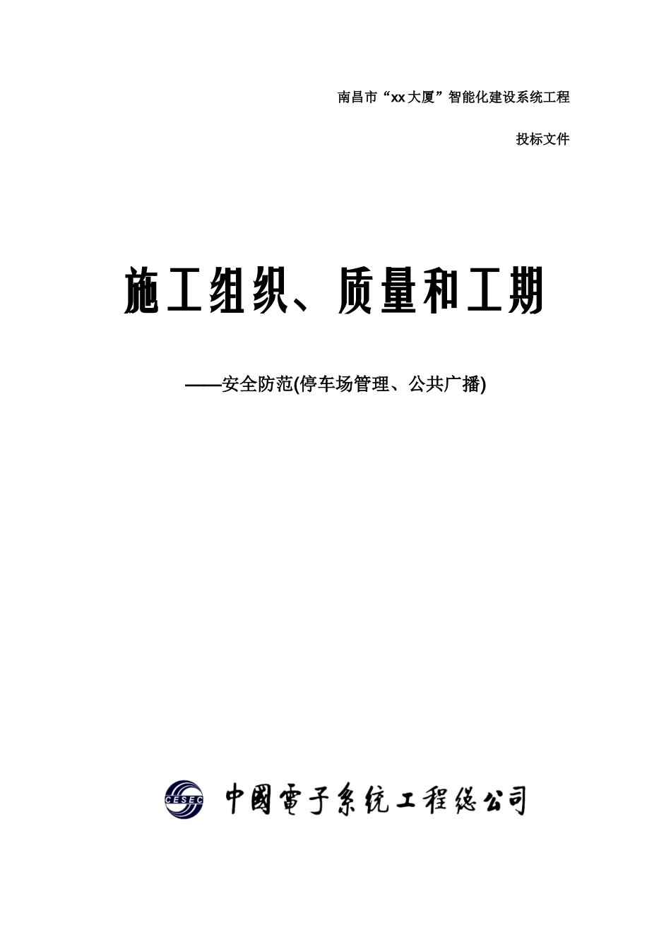 施工组织、质量和工期(SA PS PA公共广播 停车场管理 安全防范系统)_第1页