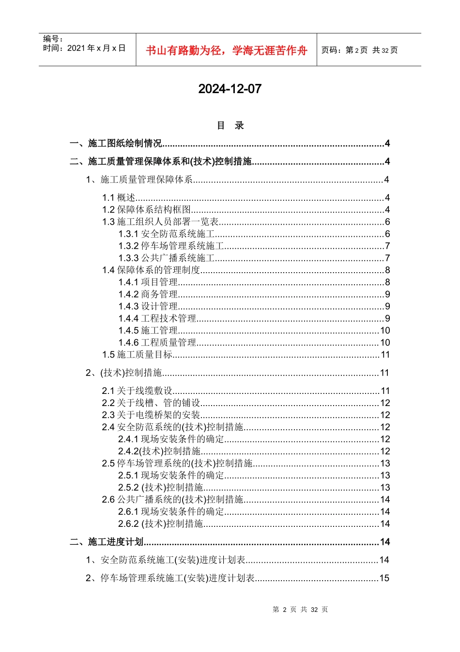 施工组织、质量和工期(SA PS PA公共广播 停车场管理 安全防范系统)_第2页
