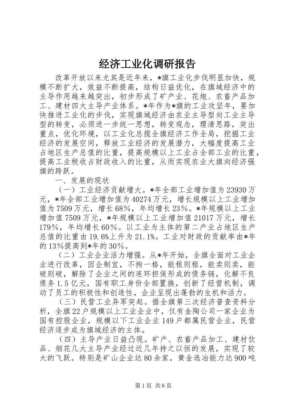经济工业化调研报告_第1页